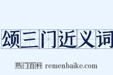 颂三门近义词是什么意思的图片